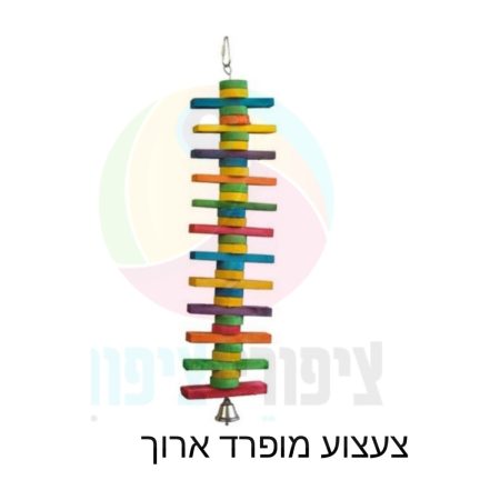 צעצוע מופרד ארוך